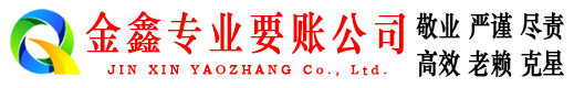 从化金鑫收账公司